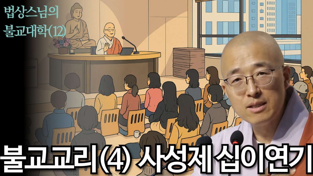 [법상스님의 불교대학 12강] 불교교리(4) 사성제와 십이연기