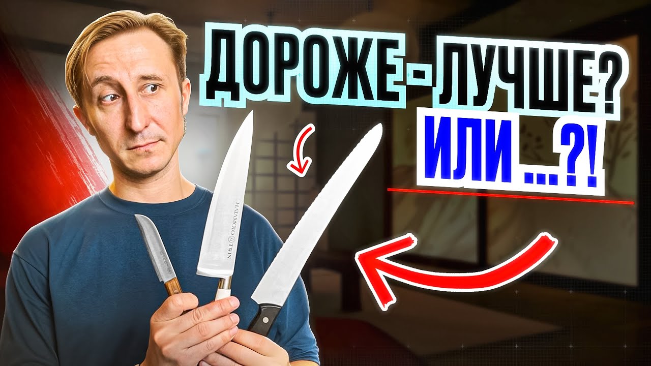 ВСЕМ ЛИ НУЖНЫ ДОРОГИЕ НОЖИ?