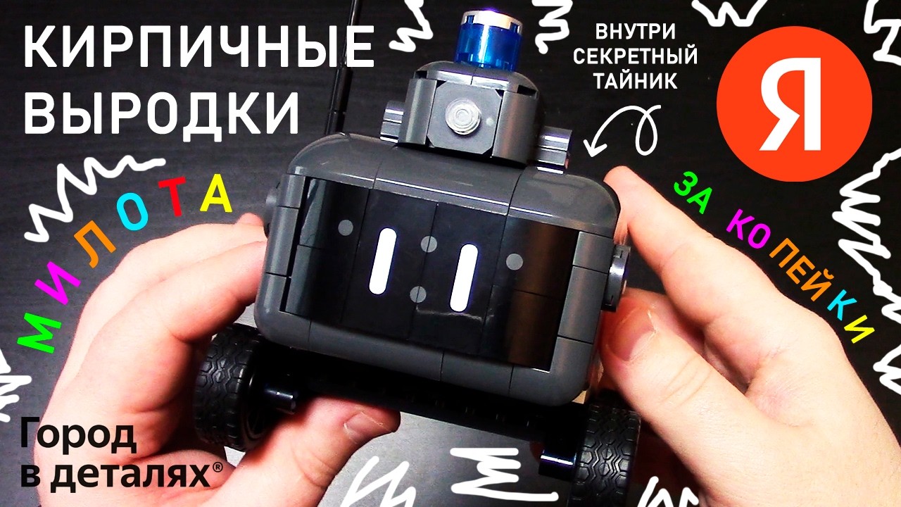 РОБОТ-ДОСТАВЩИК ОТ ЯНДЕКС. Город в деталях. GEEKS BRICK