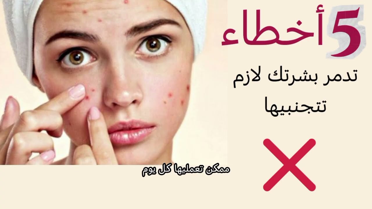 أخطاء يومية تمنع بشرتك من أن تكون صافية ❌ تجنبيها ✅