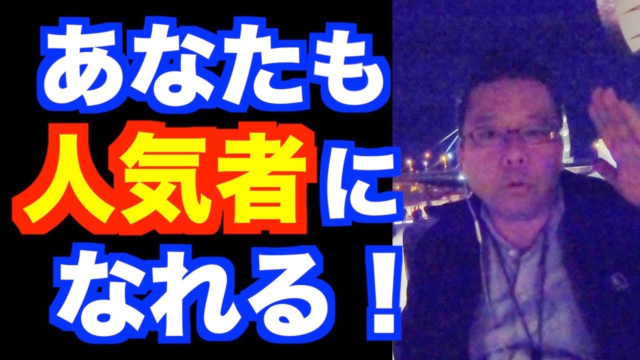人気者になる方法【精神科医・樺沢紫苑】