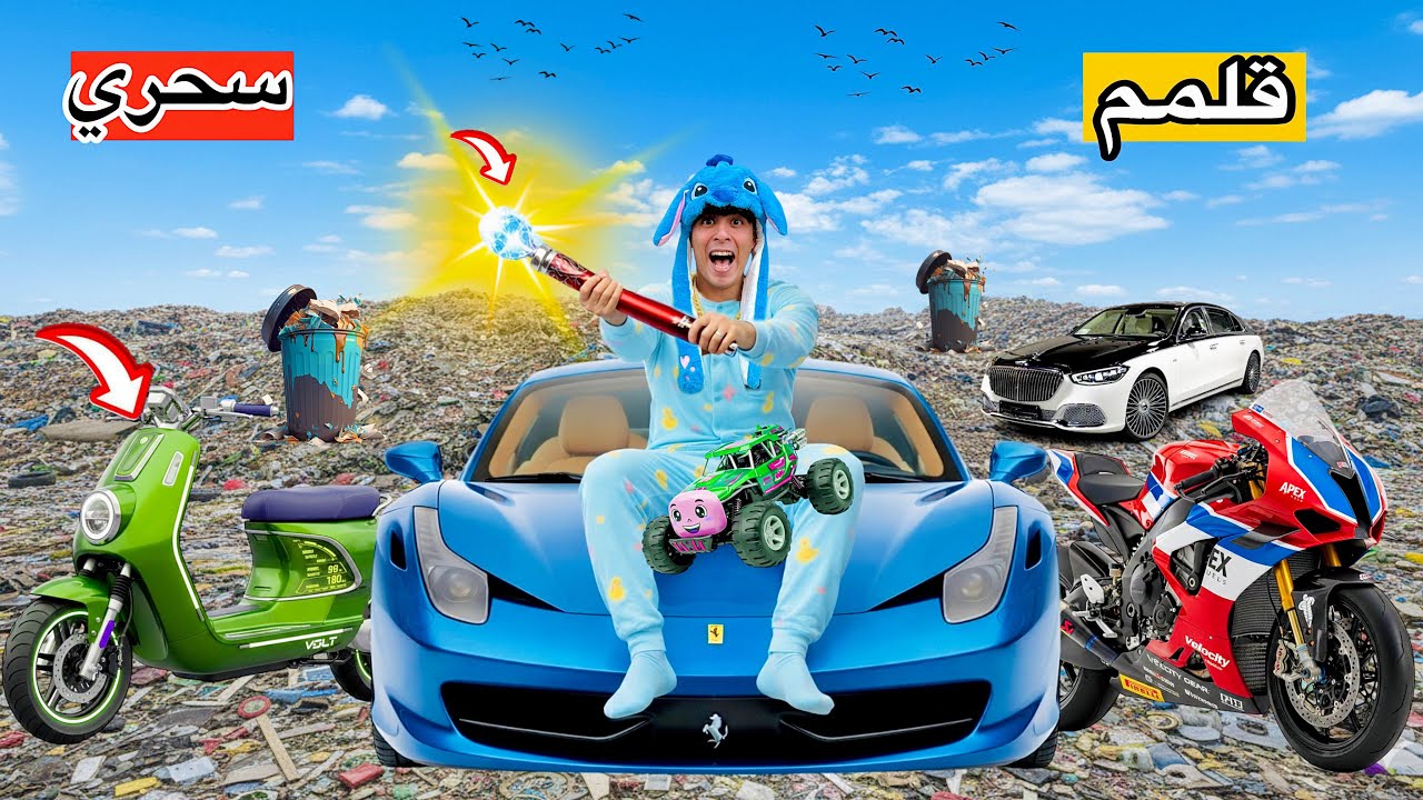 فيلم🔥لما اخوك الصغير يلاقي قلم سحري في الزباله بيحقق كل الامنيات😱😂