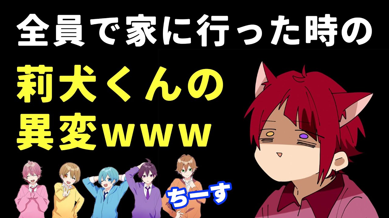 【すとぷり文字起こし】メンバーが莉犬くん家に行った話に、莉犬くん暴れるWWW【ななもり。/切り抜き】