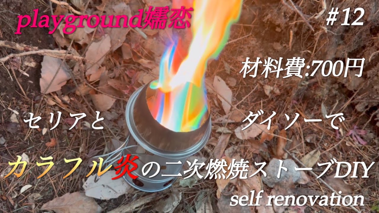 #12【ダイソー、セリアで二次燃焼ストーブ】遊び場作ろうプロジェクト！playground嬬恋