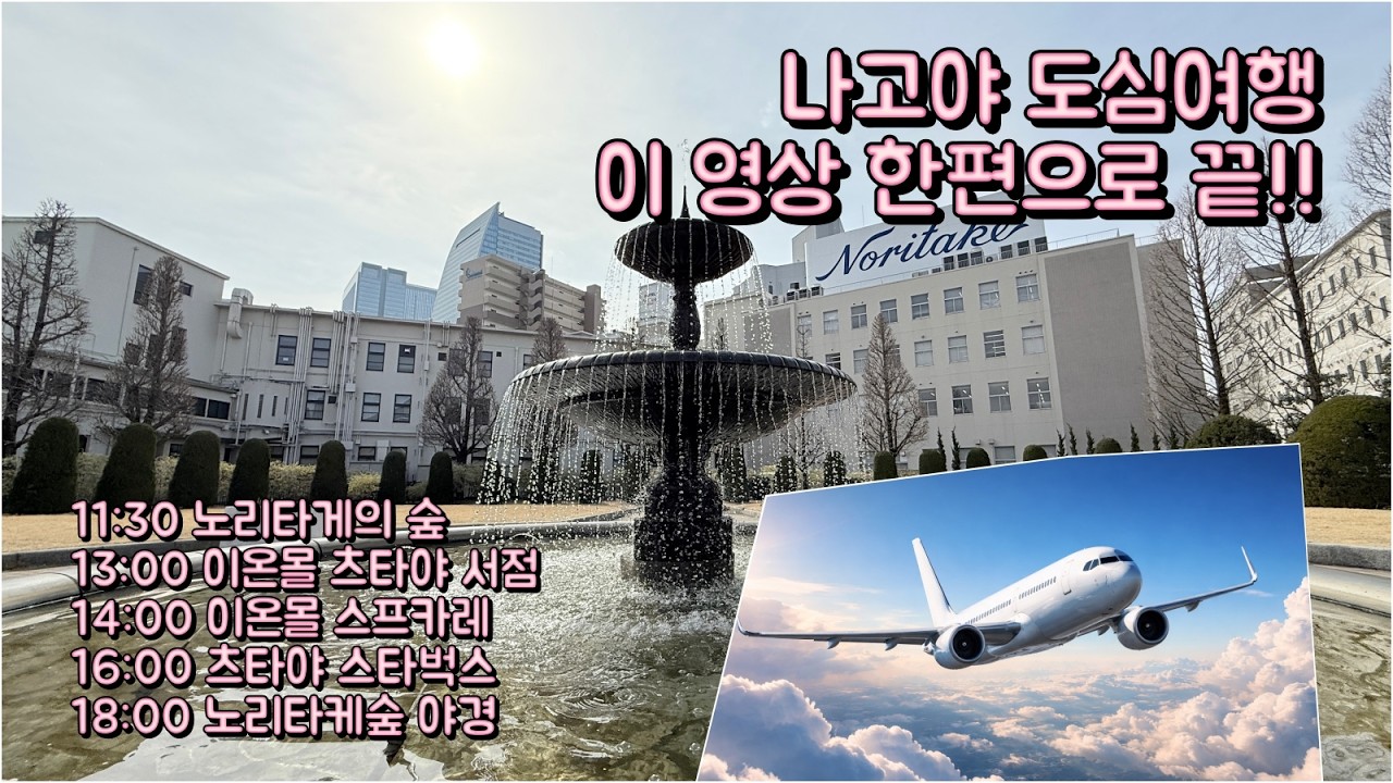 원PD 사진여행 - #나고야도심여행 #나고야힐링여행지