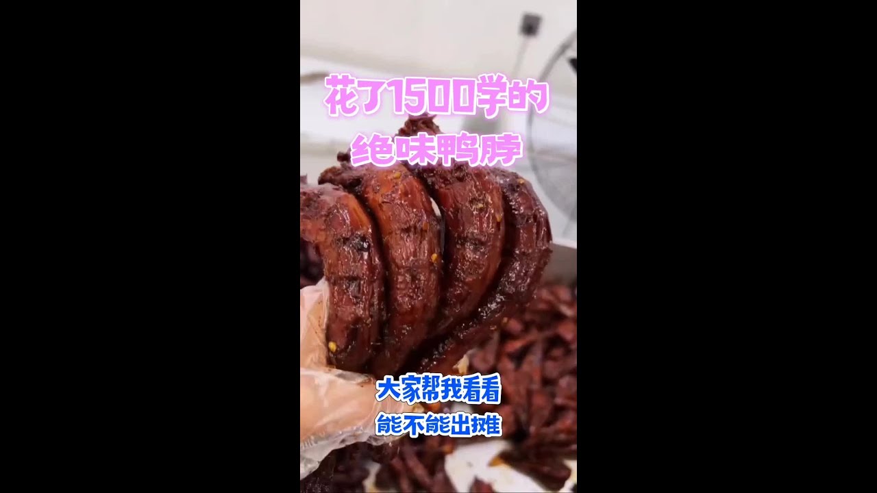 揭秘黑鸭挂汁，黑鸭上色，以及口味不稳定等问题!细节满满全部干货 绝无保留!绝味鸭货的做法，包括卤料准备、食材处理、卤制过程和成品展示。按照这个配方制作的鸭货麻辣十足，味道鲜美。#黑鸭系列 #配方