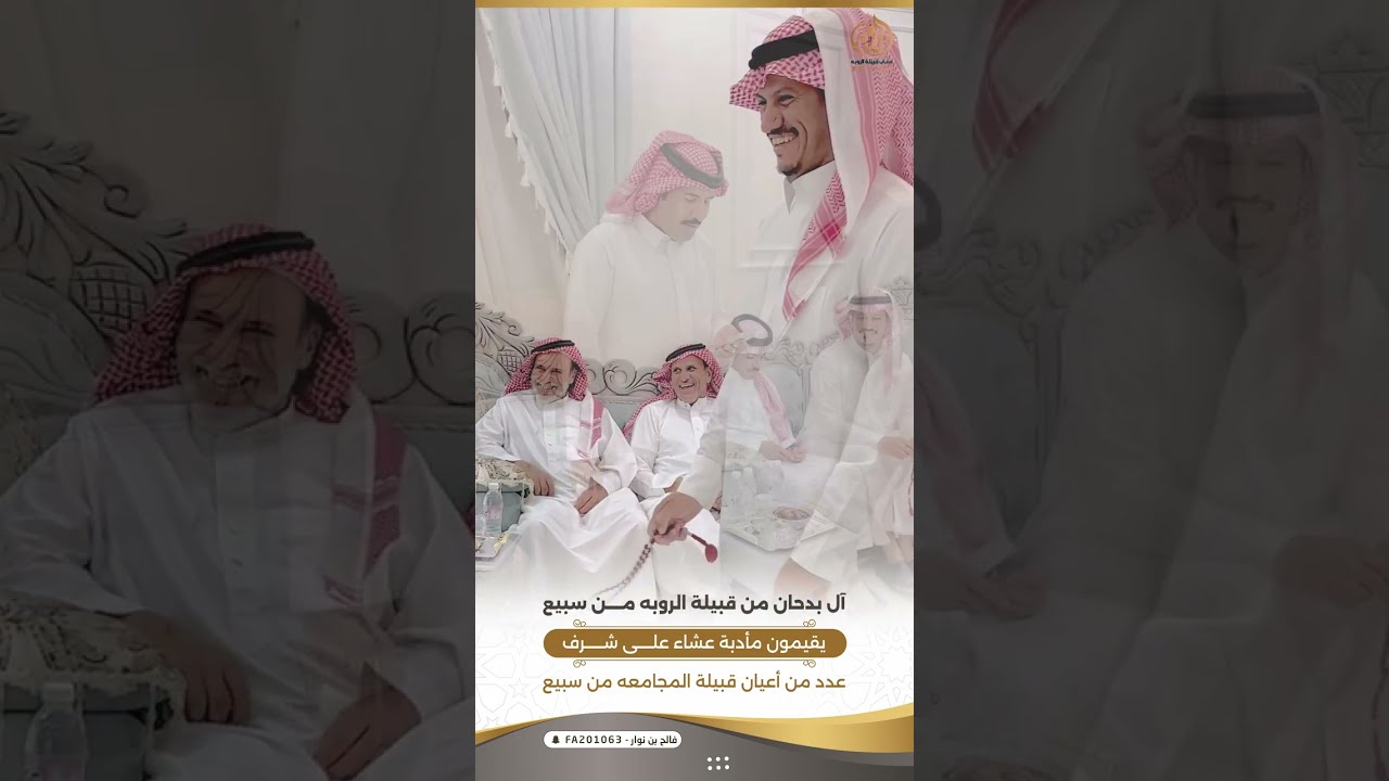 الـ بدحان من قبيلة الروبه يقيمون مآدبة عشاء على شرف عدد من آعيان قبيلة المجامعه