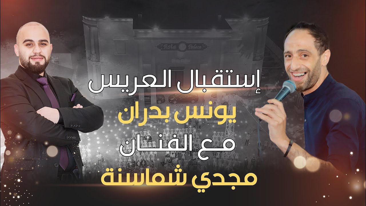 TERA STUDIO 2022 | إستقبال العريس الغالي يونس موسى بدران | مع الفنان مجدي شماسنة
