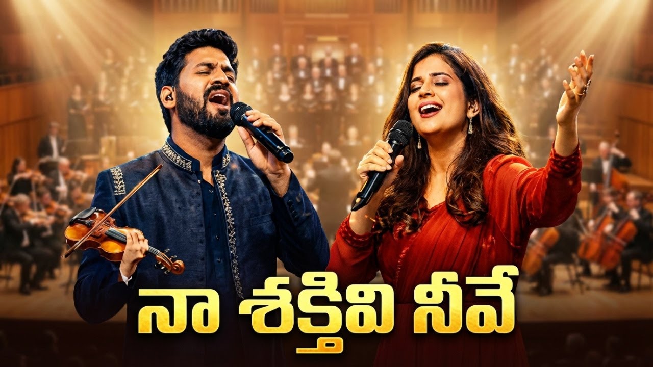 నా శక్తివి నీవే నా రక్షకుడ నీవే | Naa Shaktivi Neeve | Psalms 144 | Symphonic Telugu Worship Song