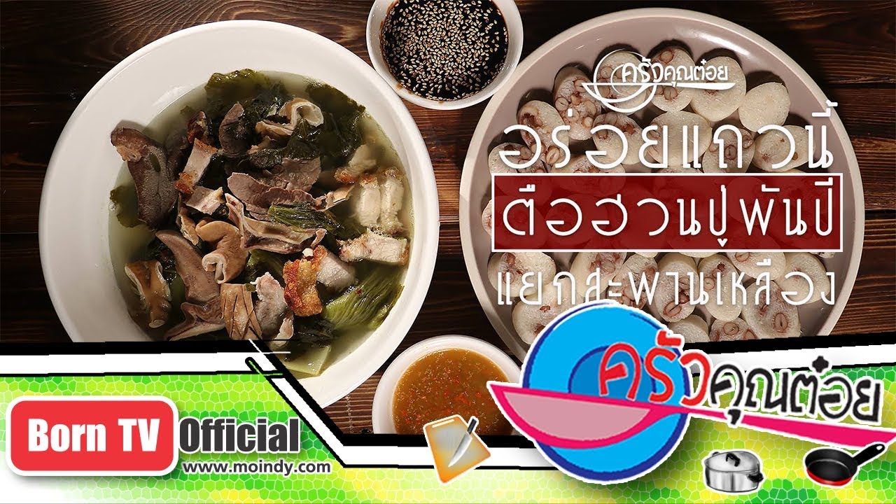 อร่อยแถวนี้ ตือฮวน ร้านตือฮวนปู่พันปี แยกสะพานเหลือง 24 พ.ค. 61 (1/2) ครัวคุณต๋อย