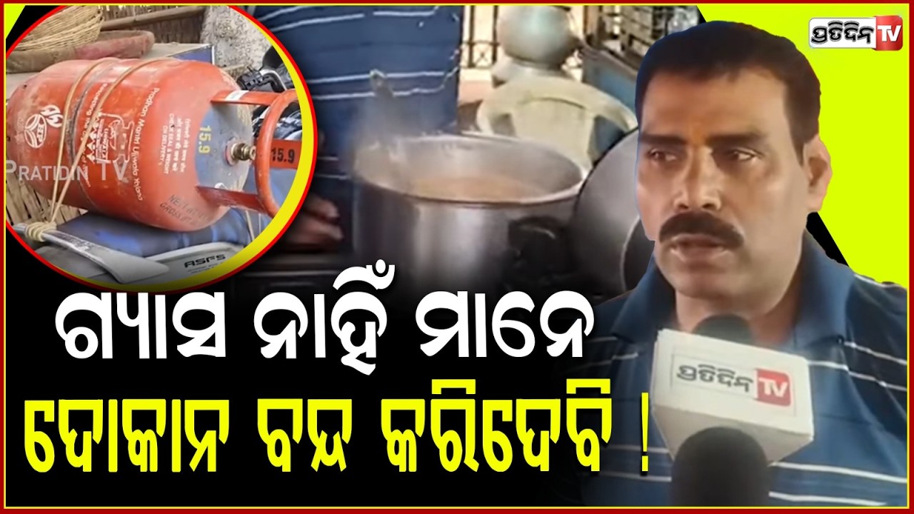 ଗ୍ୟାସ ନାହିଁ ମାନେ ଦୋକାନ ବନ୍ଦ କରିଦେବି ! LPG Shortage in Capital , bbsr