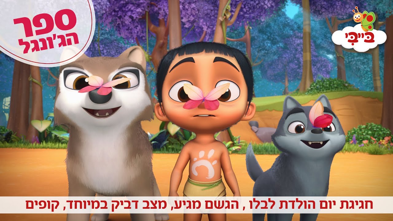 ספר הג'ונגל | חגיגת יום הולדת לבלו , הגשם מגיע, מצב דביק במיוחד, קופים משתוללים