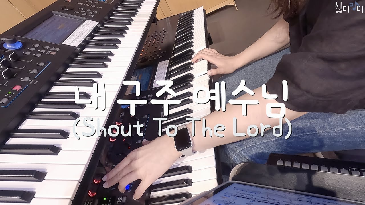 내 구주 예수님 (Shout To The Lord) | D밴드 | Aux Keys | 키업이 두 번이나 있다고???
