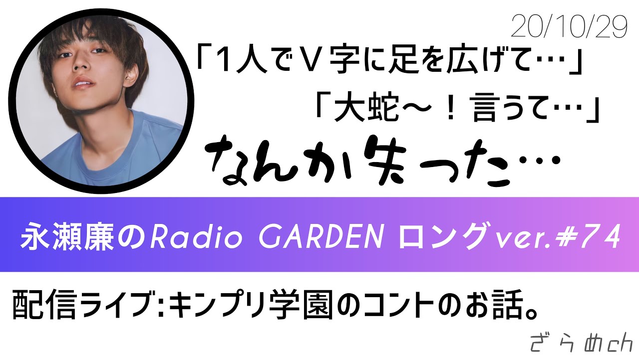 《文字起こし》永瀬廉のRadio GARDENロングver.#74