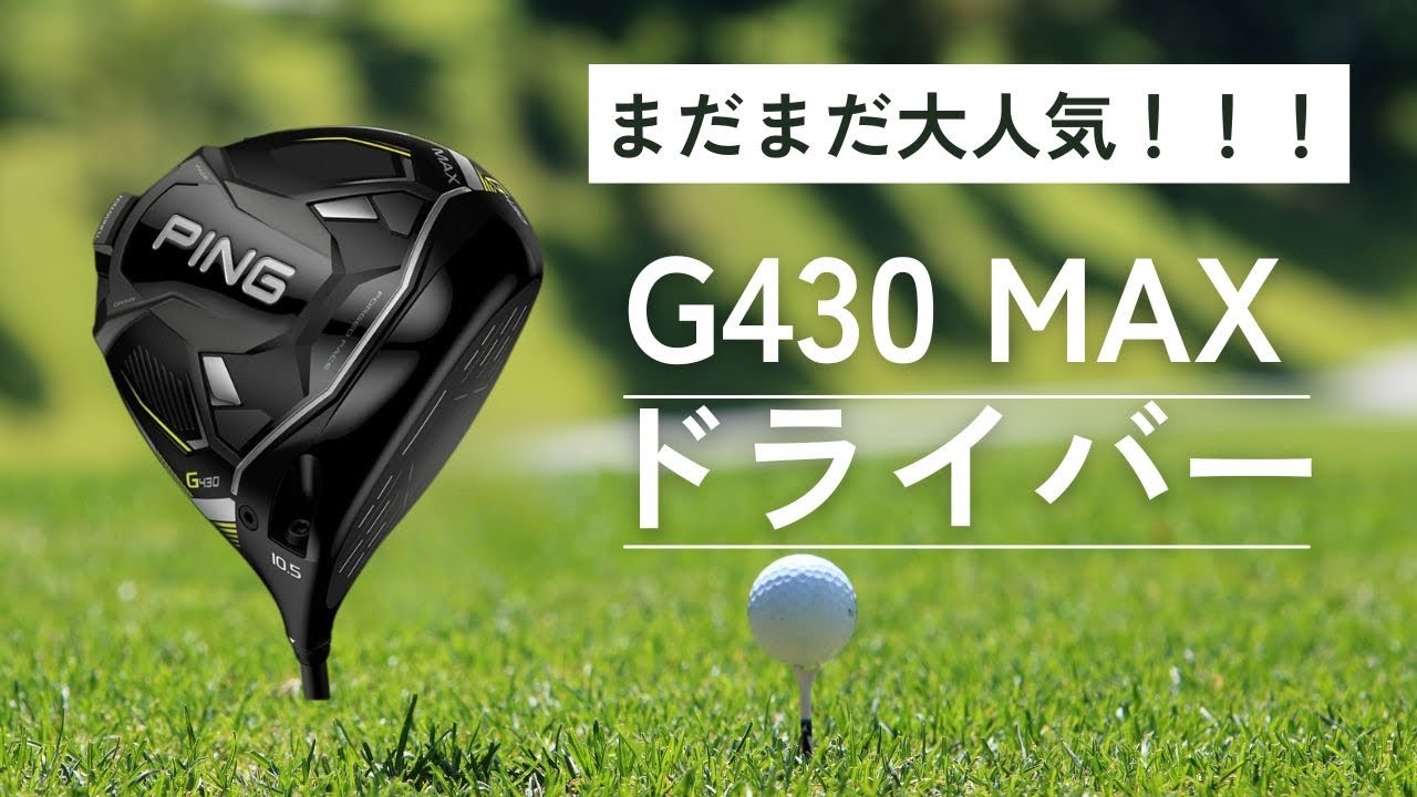 まだまだ大人気！PING G430MAXドライバーの試打動画