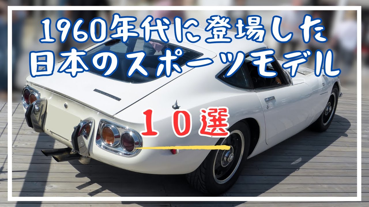 1960年代に登場した日本のスポーツモデル10選！