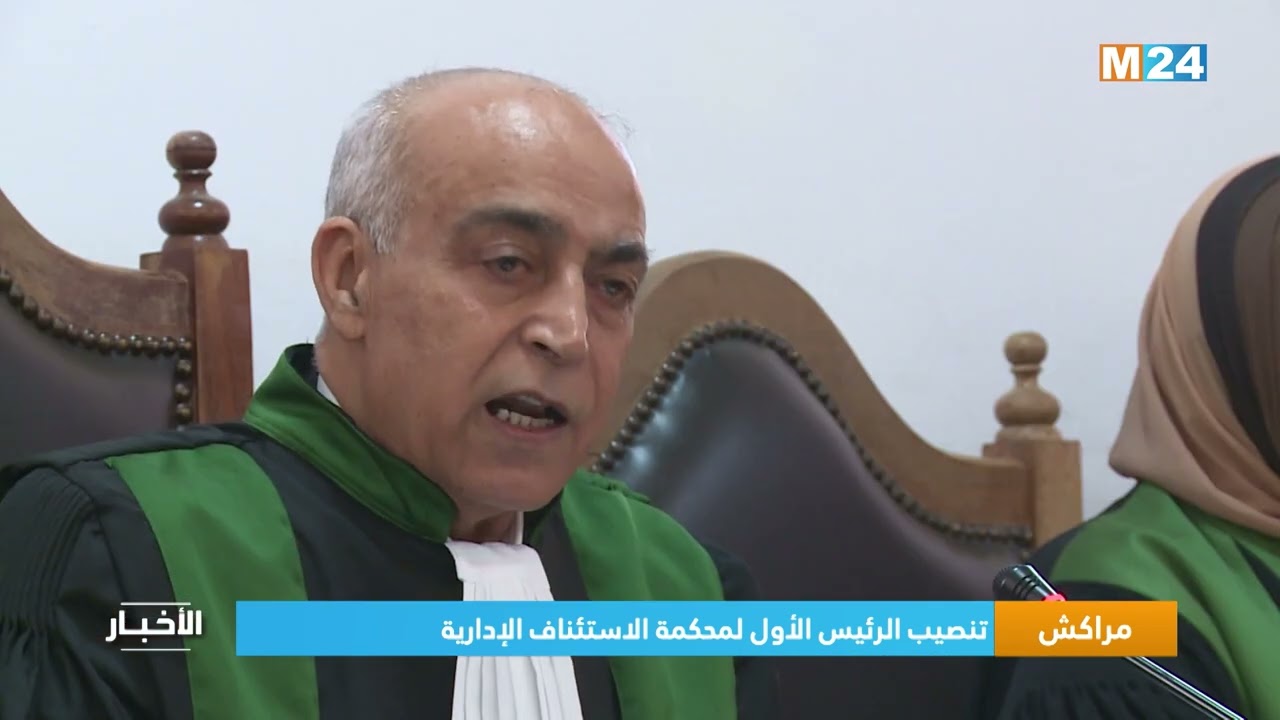 تنصيب الرئيس الأول لمحكمة الاستئناف الإدارية بمراكش