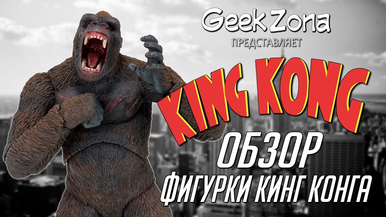 Обзор фигурки Кинг Конга &mdash; Neca King Kong Figure Review