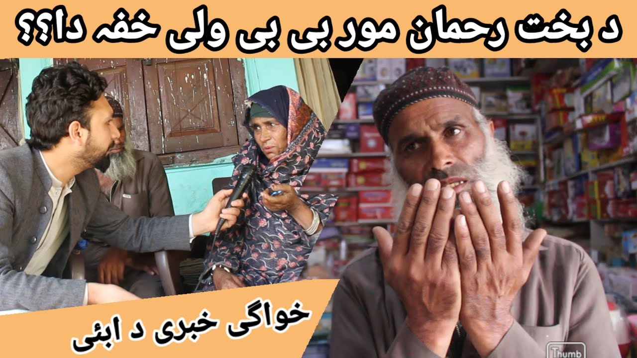 Bakhti Rahman Mor Abai hom Dera khwaga Khaza da. Taso khbri wawrai WaheedUllah khan