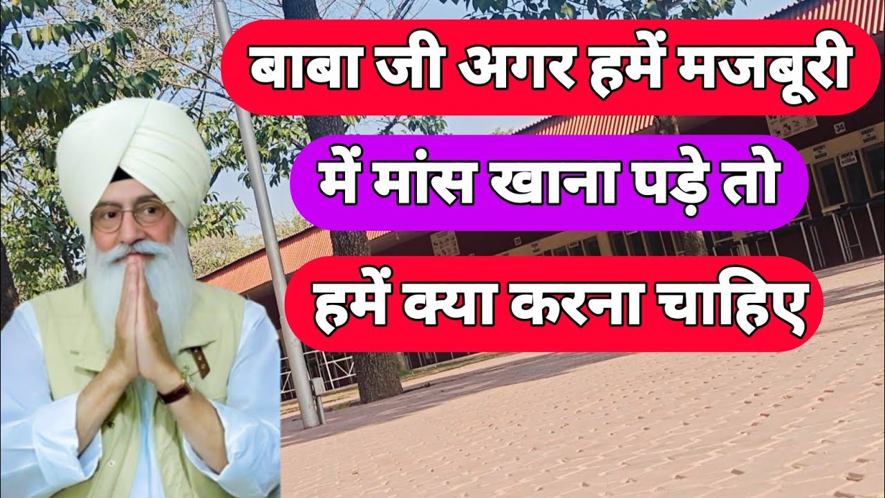 अगर हमें मजबूरी में मांस खाना पड़े तो हमें क्या करना चाहिए। Radha Soami sakhi