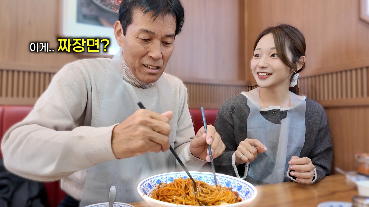 짜파게티만 드셔보셨던 일본 장인어른께 진짜 짜장면을 처음 알려드렸더니..