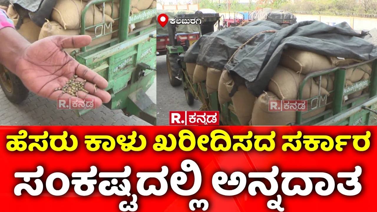 Kalaburagi News: ಹೆಸರು ಕಾಳು ಖದೀರಿಸದ ಸರ್ಕಾರ ಸಂಕಷ್ಟದಲ್ಲಿ ಅನ್ನದಾತ