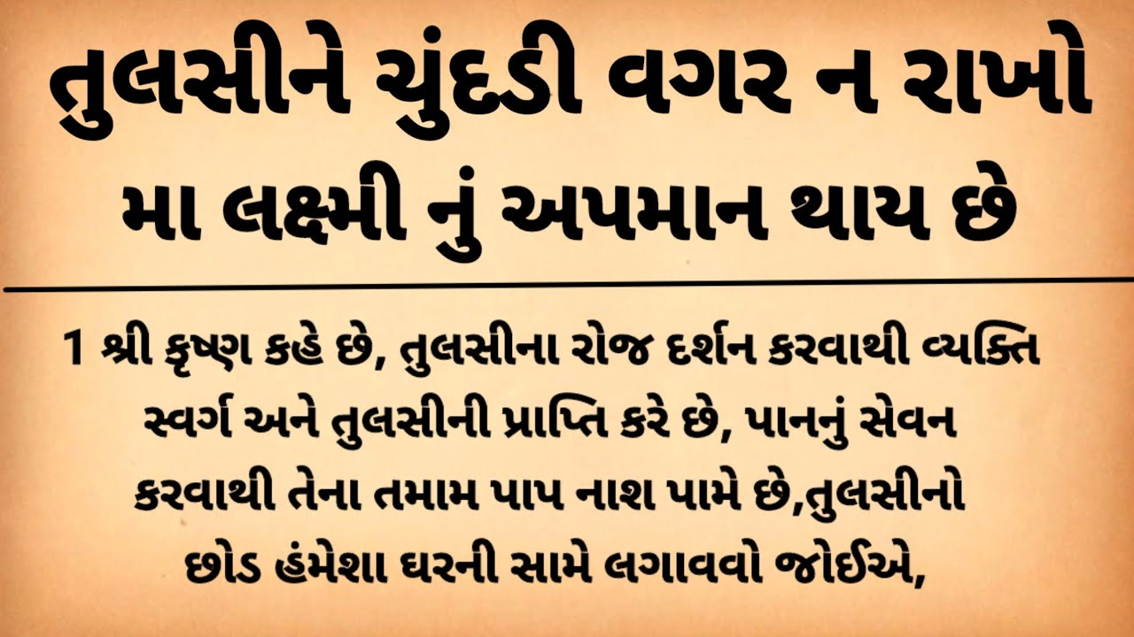 તુલસીના છોડને ચુંદડી વગર ક્યારેય ન રાખો | મા લક્ષ્મી ઘરની બહાર નીકળી જાય છે | vastu shastra