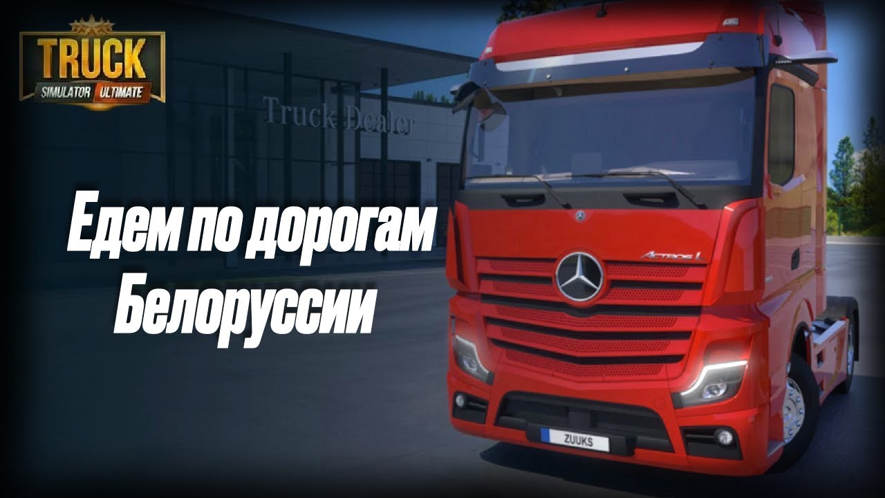 Продолжаем играть | Truck Simulator: Едем по дорогам Белоруссии