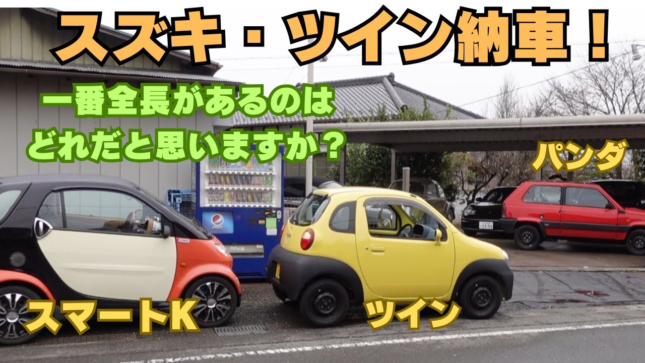 ツイン納車！とにかく小さいボディサイズとかわいいデザインにオーナーのもほころびます。