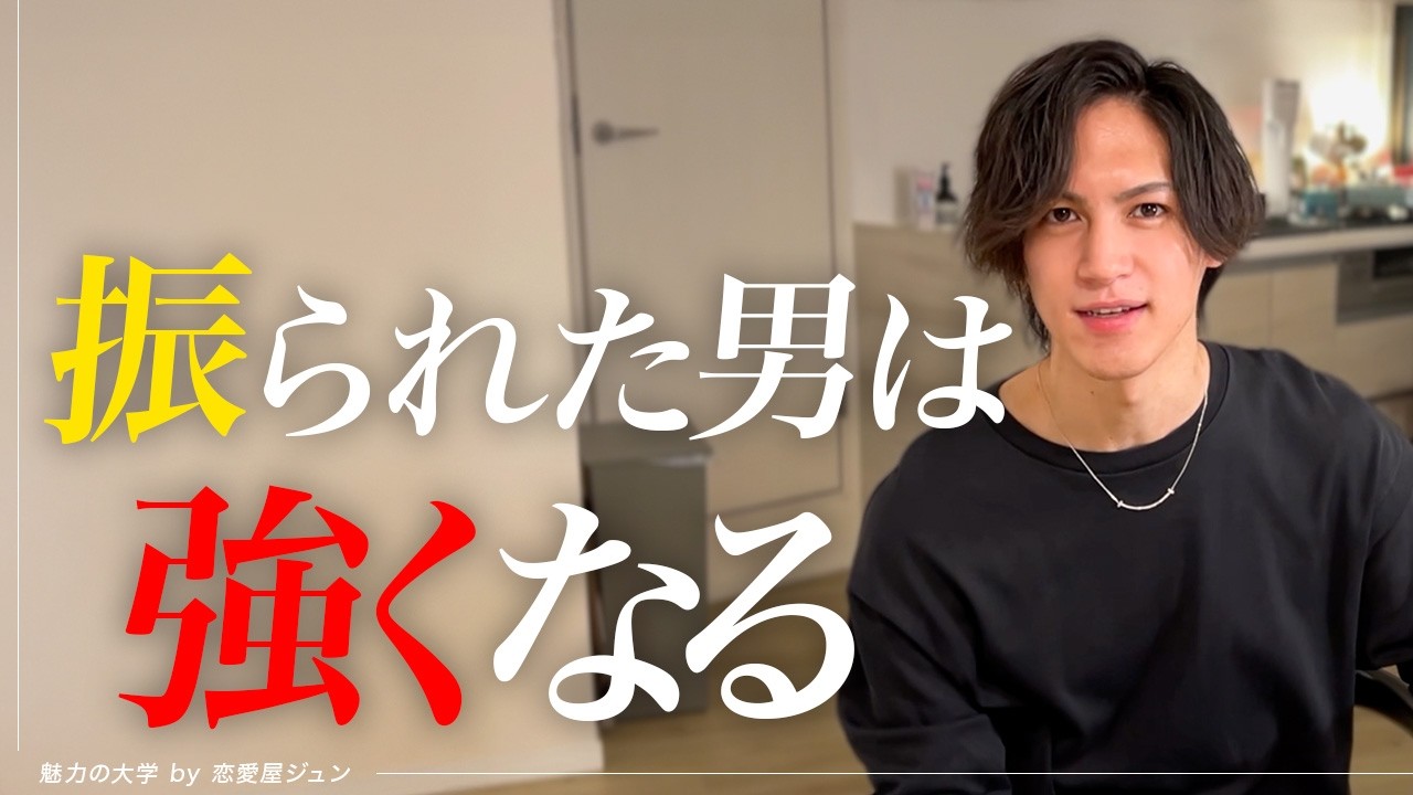 大失恋を、どう乗り越えたら良いか。【振られたあなたの人生を変える動画】