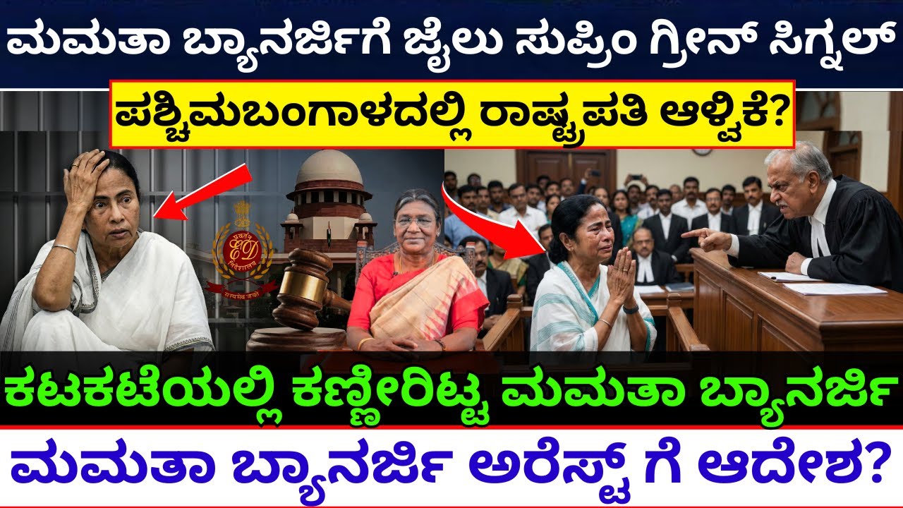 ಮಮತಾ ಬ್ಯಾನರ್ಜಿಗೆ ಸುಪ್ರಿಂ ಕೋರ್ಟ್‌ ಮುಖಭಂಗ ಇಡಿ ಕೇಸ್‌ | mamata banerjee ed raid news | west bengal