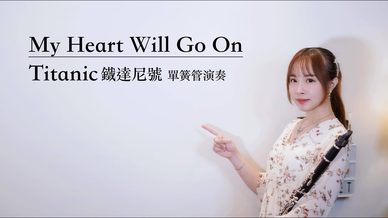 《Clarinet》Celine Dion【My Heart Will Go On】改編單簧管/豎笛/黑管演奏版