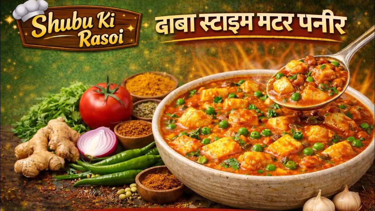 एक बार यह मटर पनीर बना कर देखो,स्वाद भूल नहीं पाओगे Dhaba Style Matar Paneer RecipeTastyanddelicious