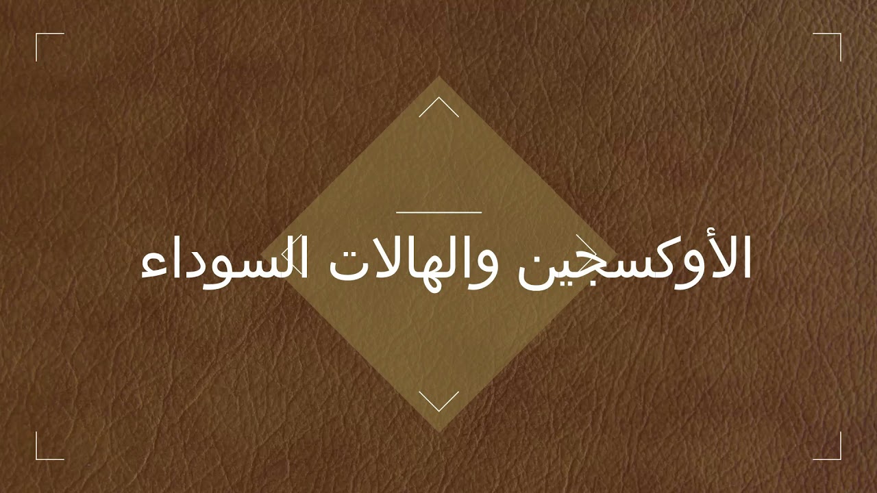 العلاج بالاوكسجين تحت الضغط العالي لعلاج الهالات السوداء  ومابعد البوتكس