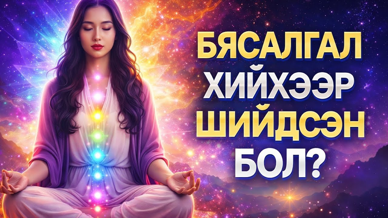 БЯСАЛГАЛ ХИЙЖ ЭХЛЭХИЙГ ХҮСЭЖ БАЙГАА БҮХ ХҮМҮҮСДЭЭ ЗОРИУЛЛАА. ҮҮНИЙГ СОНСООД ХИЙЖ ҮЗЭЭРЭЙ.