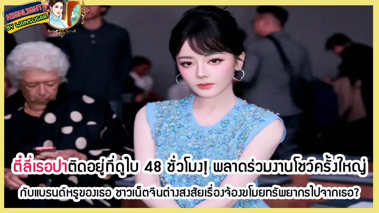 🔶🔶 ตี๋ลี่เรอปาติดอยู่ที่ดูไบ 48 ชั่วโมง! พลาดร่วมงานโชว์ครั้งใหญ่กับแบรนด์หรูของเธอ ชาวเน็ตจีน....
