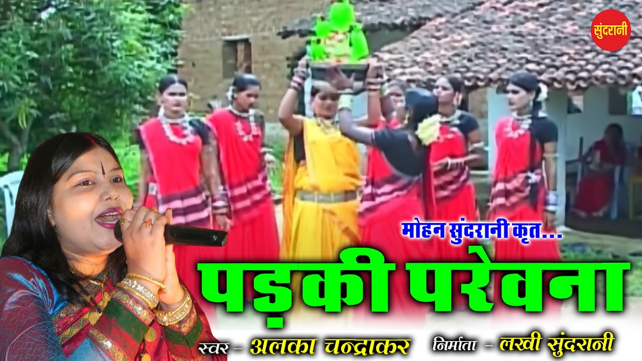 ALKA CHANDRAKAR - Padaki Parevna - पड़की परेवना - Suwa Geet - CG Song 2021