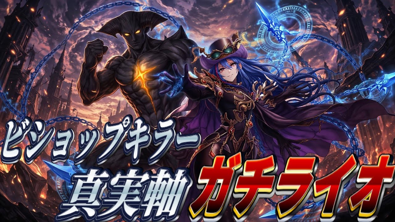 【シャドバWB】ビショップキラー真実軸ガチライオ！サタンうきうき編　#シャドバ #シャドバビヨンド 