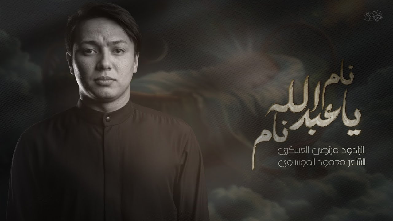 نام يا عبدالله نام | مرتضى العسكري|موكب شباب الحسين عليه السلام