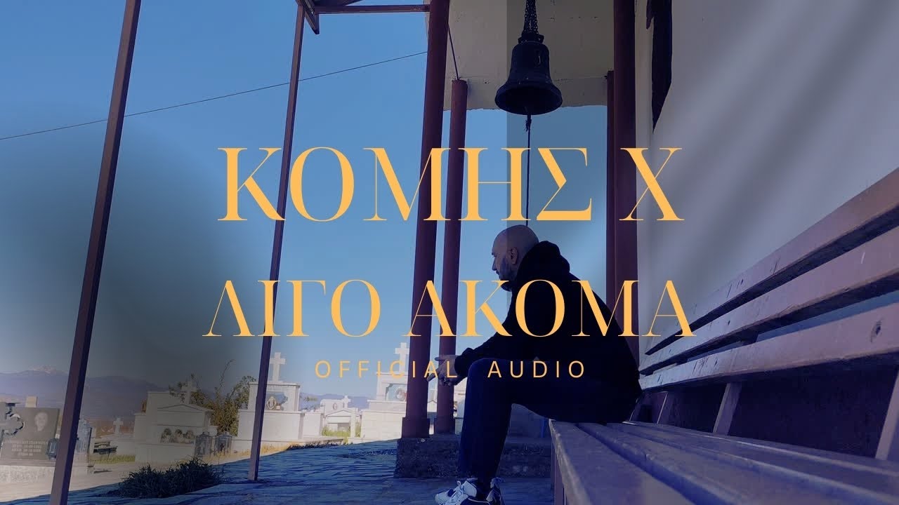 Κόμης Χ - Λίγο ακόμα (Official audio)