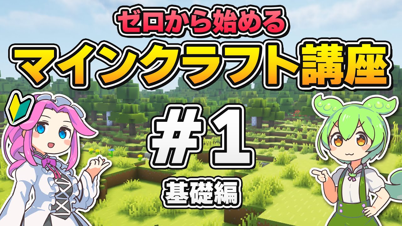 【マイクラ超初心者向け！】基礎知識や序盤のサバイバルでやることを徹底解説！【ゼロから始めるマインクラフト #1】【Java版】