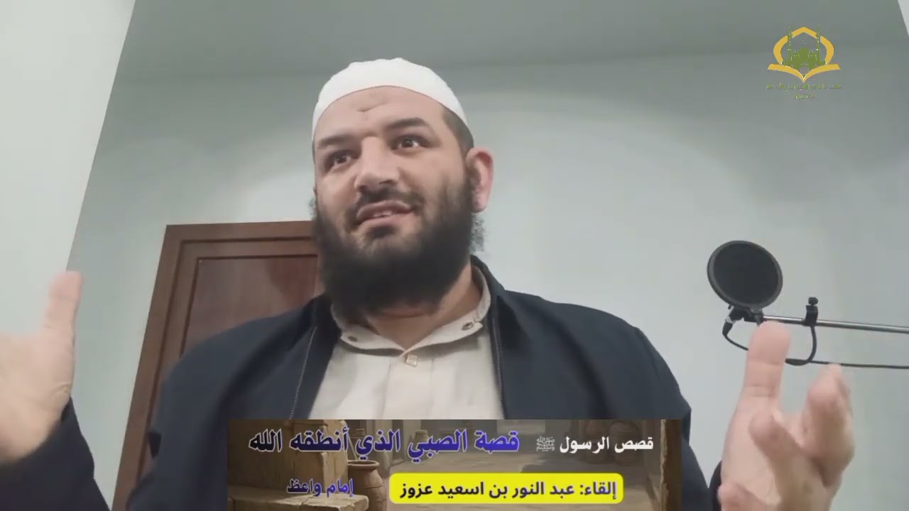 قصص #الرسول  ﷺ 20:قصة الصبي الذي أنطقه الله.العبرة بالباطن... لا بالمظاهر الخداعة #رمضان #التراويح 