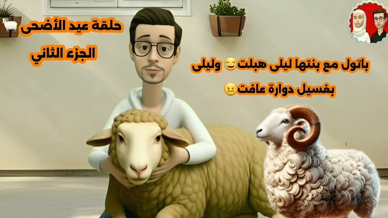 سلسلة نجية وعبد الله حلقة 34 باتول مع بنتها ليلى هبلت 😂 وليلى بغسيل دوارة عافت 🤧😵
