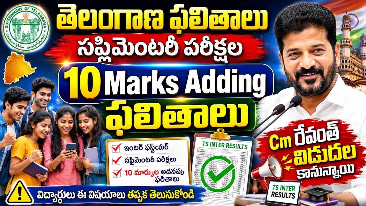 TG Inter Advanced Supplementary All Passed Good Results 2026 | TS Inter Results 2026 #inter results 