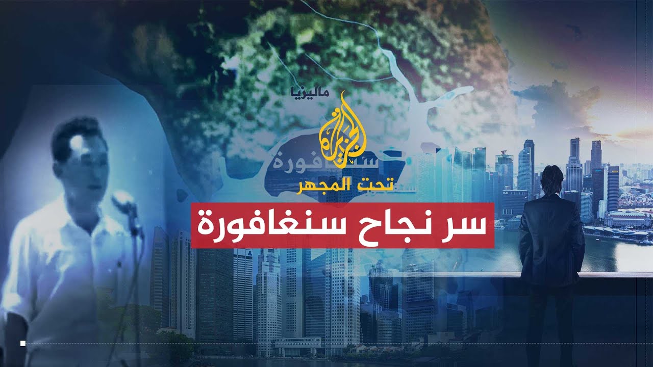 تحت المجهر | سنغافورة سر النجاح