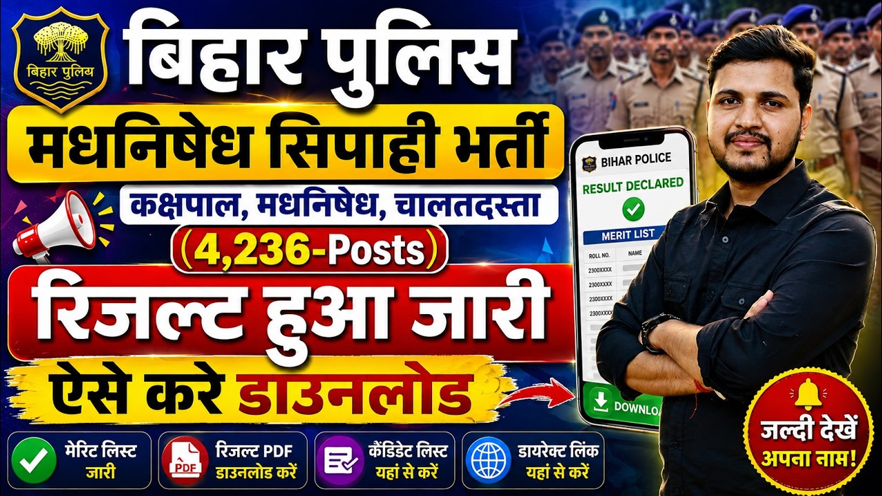 Bihar Police Madhya Nishedh Result 2026 Kaise Check Kare | Bihar Police Madhya Nishedh Result Check