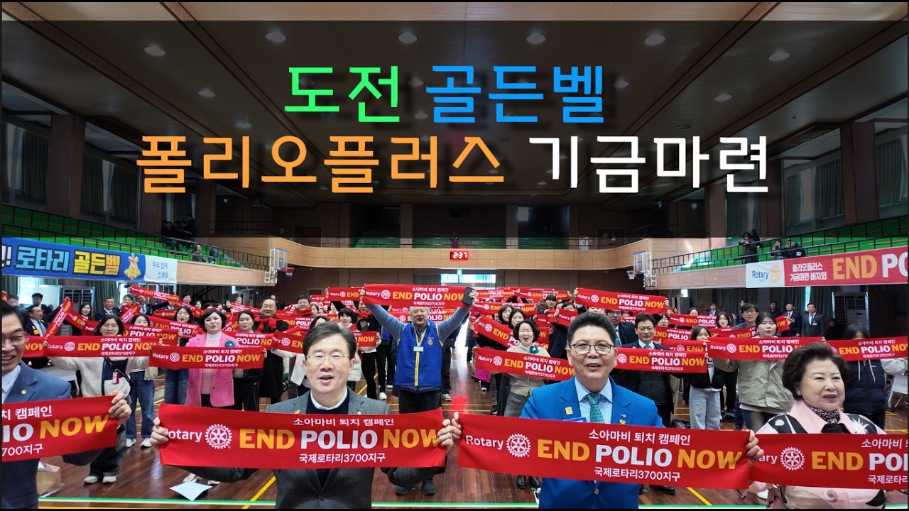 내가 골든벨 1등, 즐기며 폴리오 플러스 기금 마련해요