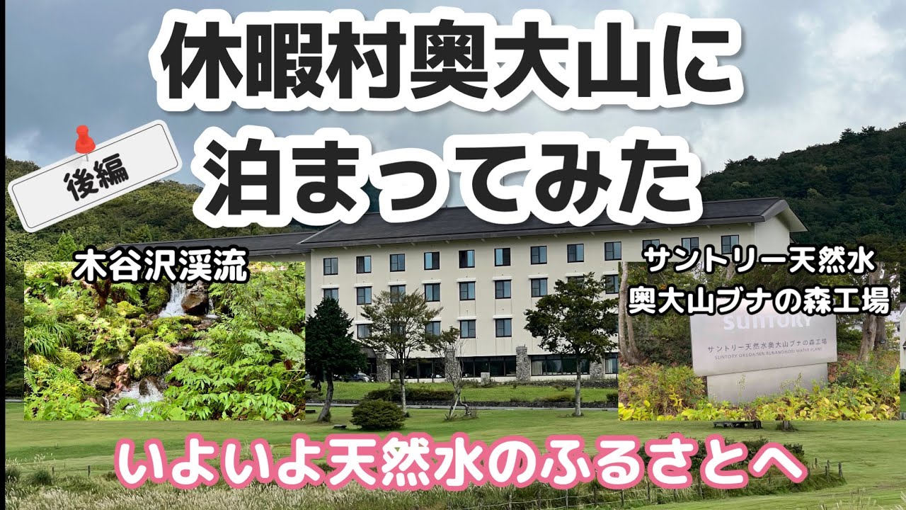 休暇村奥大山に泊まってみた　いよいよ天然水のふるさとへ