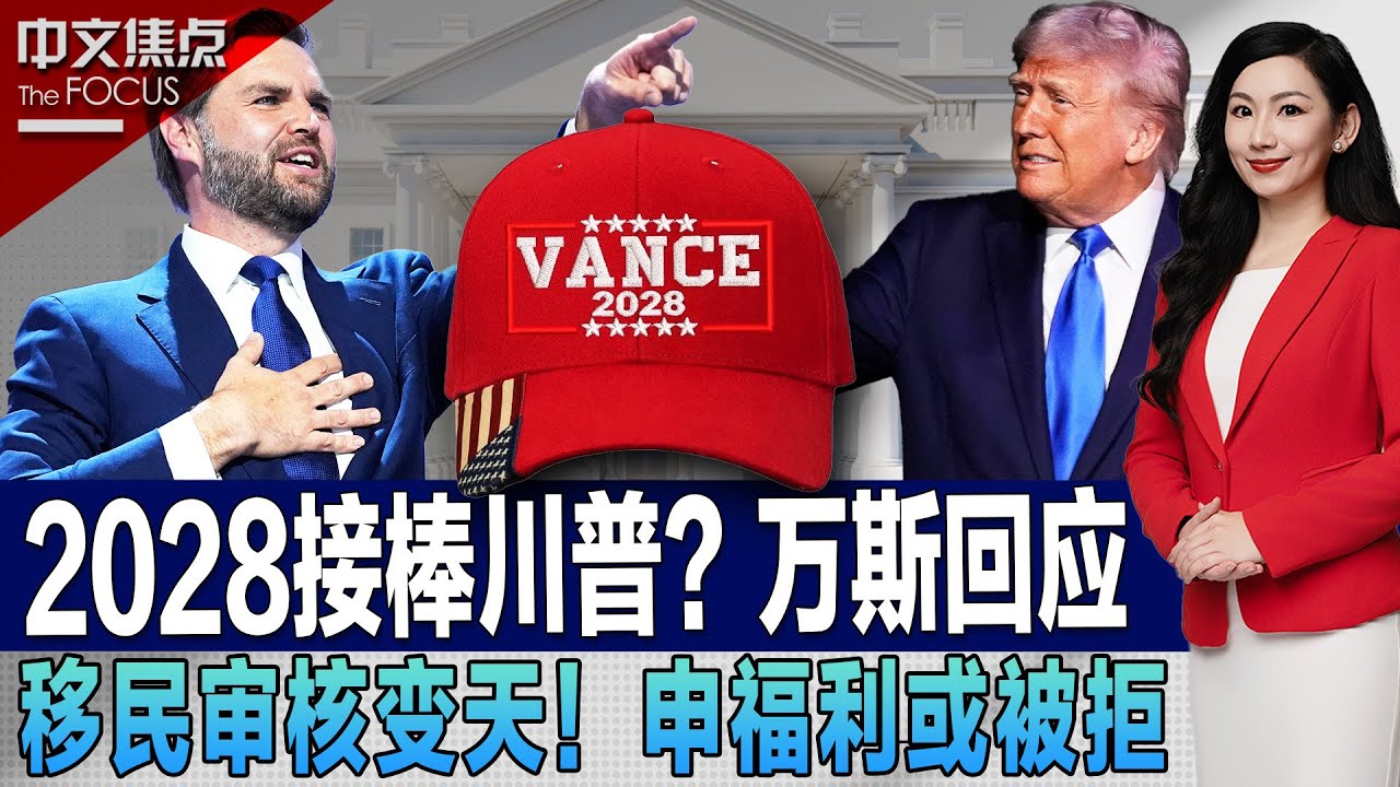 2028接棒川普？万斯回应；美国移民审核大变天！申福利或被拒；川普将与曼达尼破冰？纽约当选市长迎&ldquo;第一道考验&rdquo;；爱泼斯坦档案&ldquo;加速&rdquo;公开 华盛顿为何集体&ldquo;亮绿灯&rdquo;？《中文焦点》11/20/2025