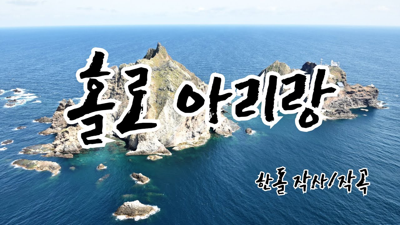 홀로 아리랑 | 가사 O | 초등학교 수업용